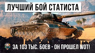 Превью: ЛУЧШИЙ БОЙ СТАТИСТА ЗА 103К БОЕВ, ОН ПРОШЕЛ WORLD OF TANKS!