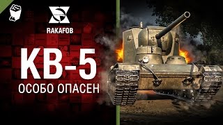 Превью: КВ-5 - Особо опасен №33 - от RAKAFOB