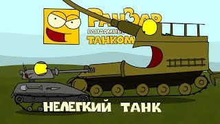 Превью: Танкомульт: Нелегкий Танк. Рандомные Зарисовки.