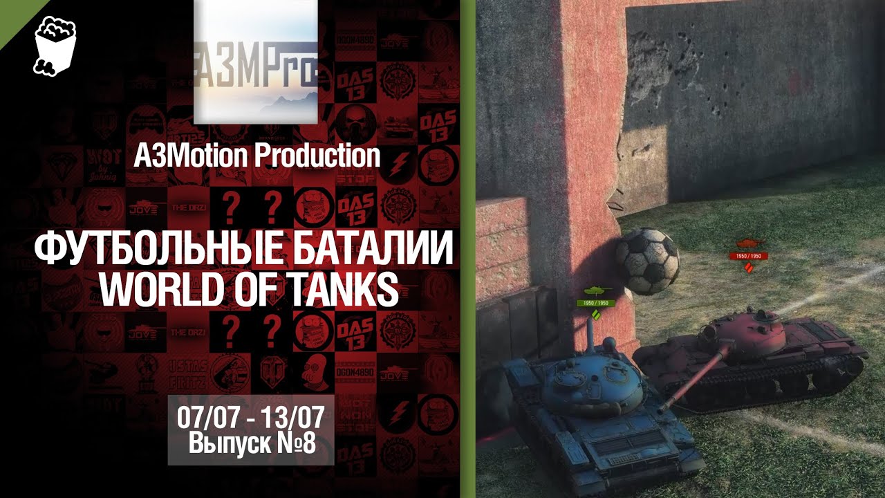 Конкурс &quot;Футбольные баталии&quot; - 07-13.07.14 - Выпуск №8 - от A3Motion Production [World of Tanks]