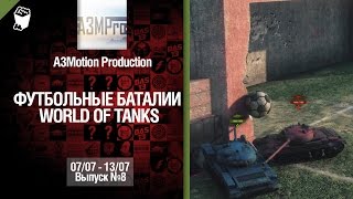 Превью: Конкурс &quot;Футбольные баталии&quot; - 07-13.07.14 - Выпуск №8 - от A3Motion Production [World of Tanks]