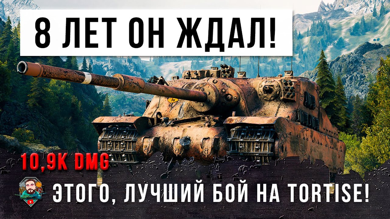 Лучший бой за 8 лет игры! Не зря этот игрок прокачал Tortoise в World of Tanks!!!