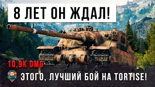 Превью: Лучший бой за 8 лет игры! Не зря этот игрок прокачал Tortoise в World of Tanks!!!