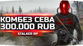 Превью: «СЕВА» ЗА 300К И БРАТВА В СМЕТАНЕ ● На Пути в Мёртвый Город ● STALKER RP #17