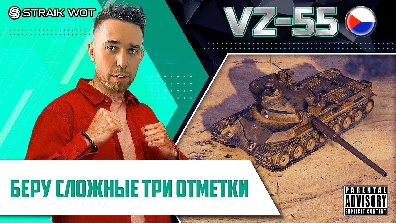 VZ 55 l Путь к трём отметкам l Далее РАКардо...