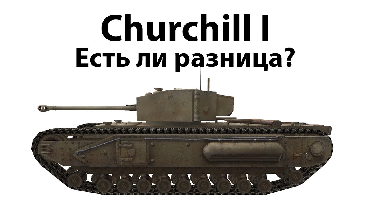 Churchill I - Есть ли разница?
