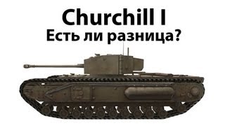 Превью: Churchill I - Есть ли разница?