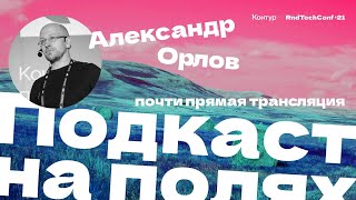 Превью: Подкаст на полях — Александр Орлов