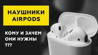 Превью: AirPods обзор — фишки, опыт использования, причина покупки