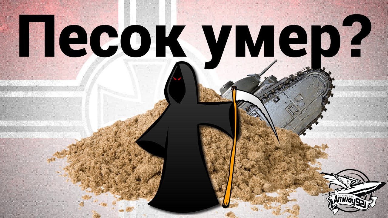 Песок умер?