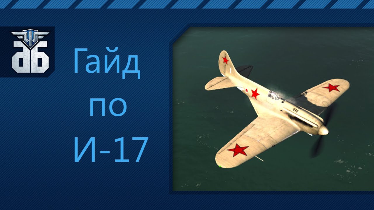WoWP - Гайд по советскому истребителю четвертого уровня Поликарпов И-17.  via MMORPG.su