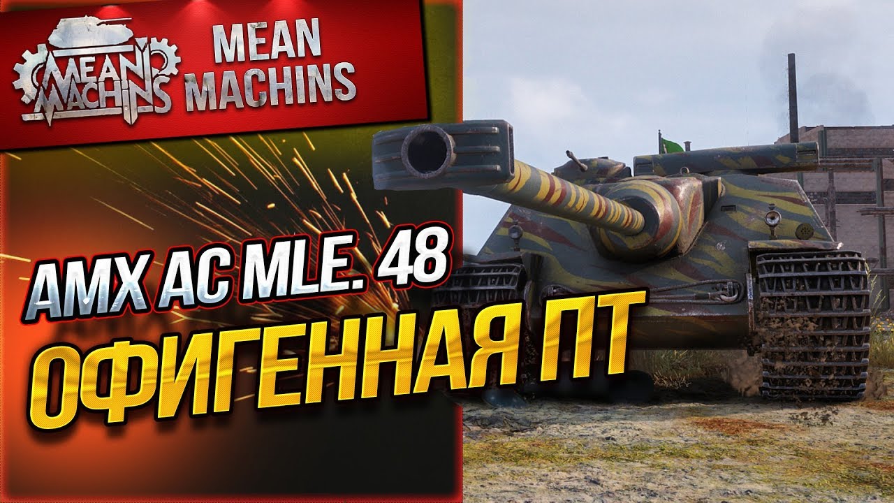 &quot;AMX AC MLE.48 - ОФИГЕННАЯ ПТ&quot; / НЕ ОЖИДАЛ ТАКОЙ ПРЫТИ #ЛучшееДляВас