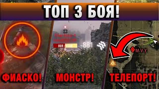 Превью: ТОП 3 БОЯ! ЭТО ФИАСКО! ФУГАСНЫЙ МОНСТР! ТАЩИЛОВО И ТЕЛЕПОРТ В WORLD OF TANKS!