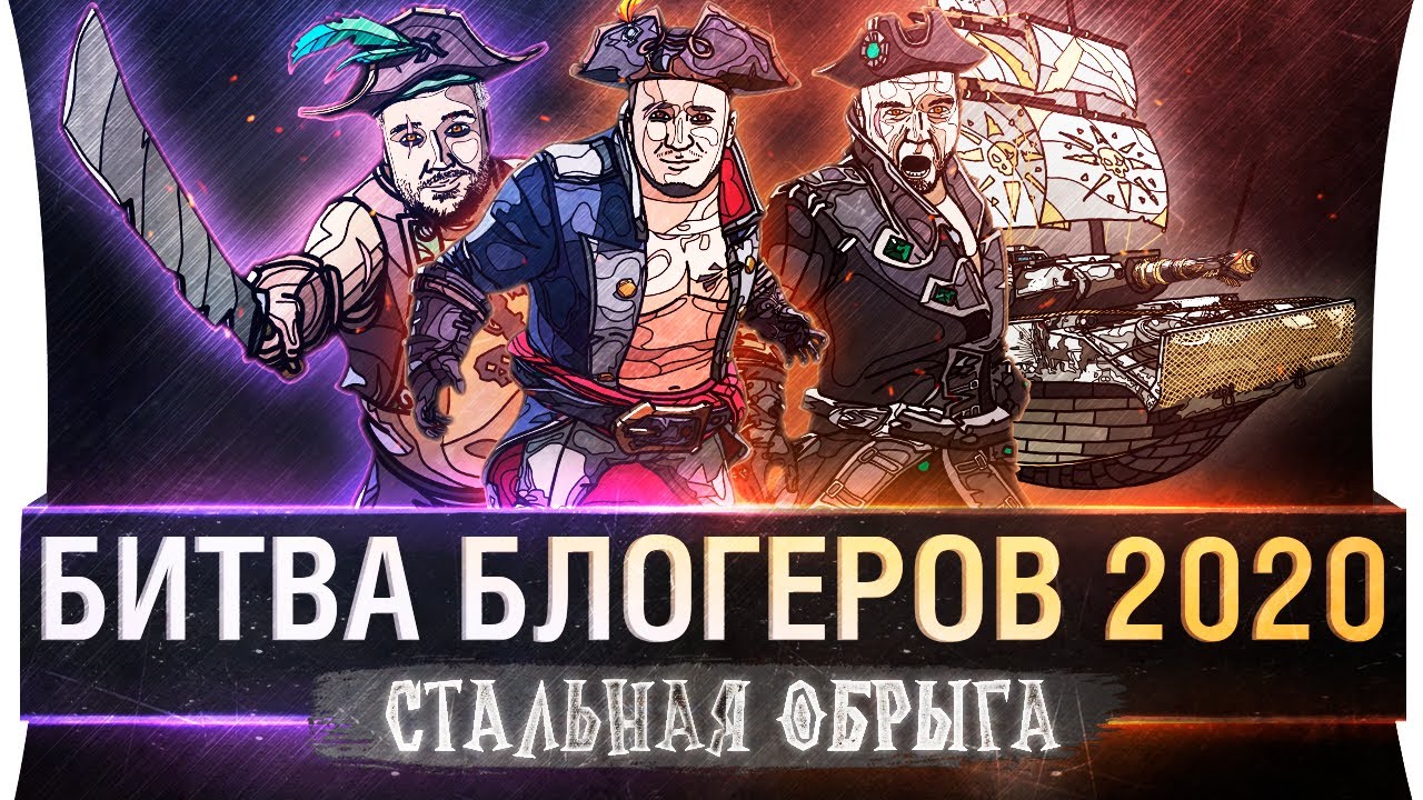 Битва Блогеров 2020 - &quot;СТАЛЬНАЯ ОБРЫГА&quot;