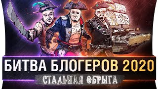 Превью: Битва Блогеров 2020 - &quot;СТАЛЬНАЯ ОБРЫГА&quot;