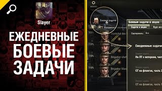 Превью: Ежедневные Боевые Задачи  - от Slayer