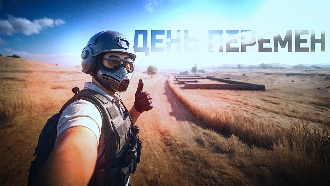 ДЕНЬ ПЕРЕМЕН В PUBG