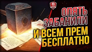 Превью: ОПЯТЬ ЗАБАНИЛИ И ВСЕМ ПРЕМ БЕСПЛАТНО