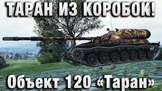 Превью: ТАРАН ИЗ КОРОБОК!  Объект 120 «Таран»
