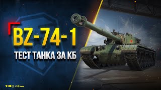 Превью: BZ-74-1 Тест танка за КБ