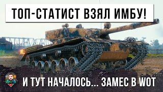 Превью: ЧЕЛЮСТЬ ОТВИСЛА ОТ ЭТОГО НАГИБА! ТОП-СТАТИСТ ВЗЯЛ САМУЮ ГЛАВНУЮ ИМБУ WOT!