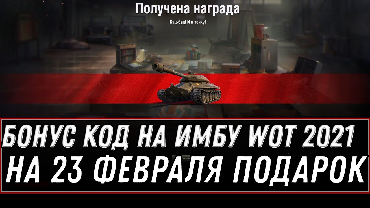 БОНУС КОД НА 23 ФЕВРАЛЯ WOT 2021 - ЗАЙДИ В АНГАР ЗА ПОДАРКОМ ВОТ - НОВЫЙ ПРЕМ ТАНК world of tanks