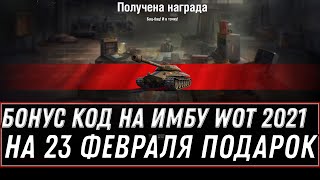 Превью: БОНУС КОД НА 23 ФЕВРАЛЯ WOT 2021 - ЗАЙДИ В АНГАР ЗА ПОДАРКОМ ВОТ - НОВЫЙ ПРЕМ ТАНК world of tanks