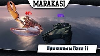 Превью: World of Tanks Смешные приколы и баги #11