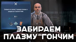 Превью: КАК ПЛАЗМУ СОБРАТЬ?! Вспышка Фон Кригер с 17.00