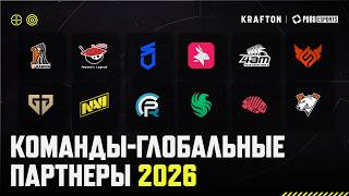 Превью: Команды-глобальные партнеры 2026 | PUBG: BATTLEGROUNDS