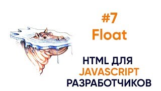 Превью: 7. Float. HTML для JavaScript разработчиков