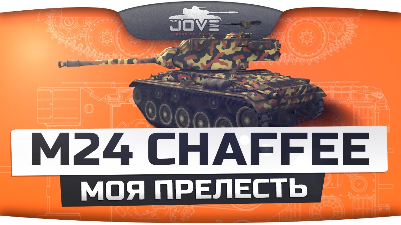 Моя Прелесть (Обзор M24 Chaffee)