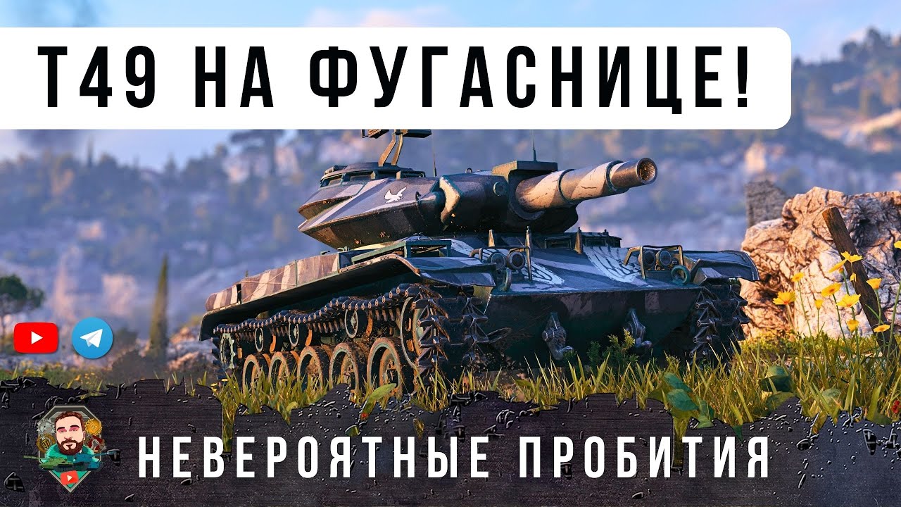 Я ОФИГЕЛ! ПСИХ ДАЕТ 1815 УРОНА ЗА ДВА ВЫСТРЕЛА! ЛУЧШИЙ БОЙ НА T49 В WOT!