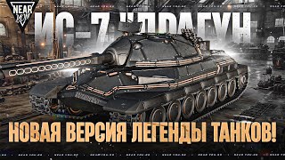 Превью: ИС-7 "ДРАГУН" - НОВАЯ КОСМИЧЕСКАЯ ЛЕГЕНДА! ВЕРСИЯ 2.0