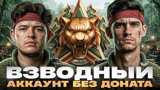 Превью: НАТИСК на АККАУНТЕ БЕЗ ДОНАТА [ВЗВОДНЫЙ]! ft. @XXSoIitude​