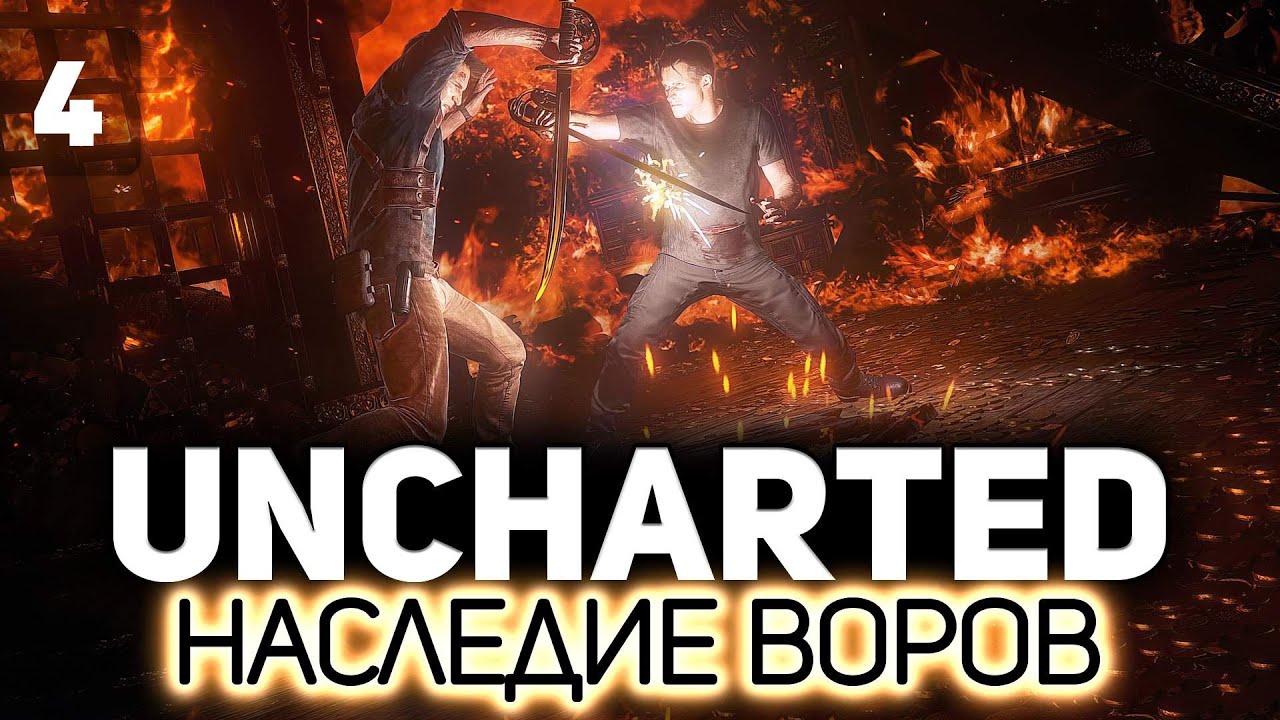 UNCHARTED 4: Путь вора 🏴‍☠️ Часть 4 [PC 2022]