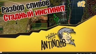 Превью: World of Tanks Разбор сливов #2 Стадный инстинкт