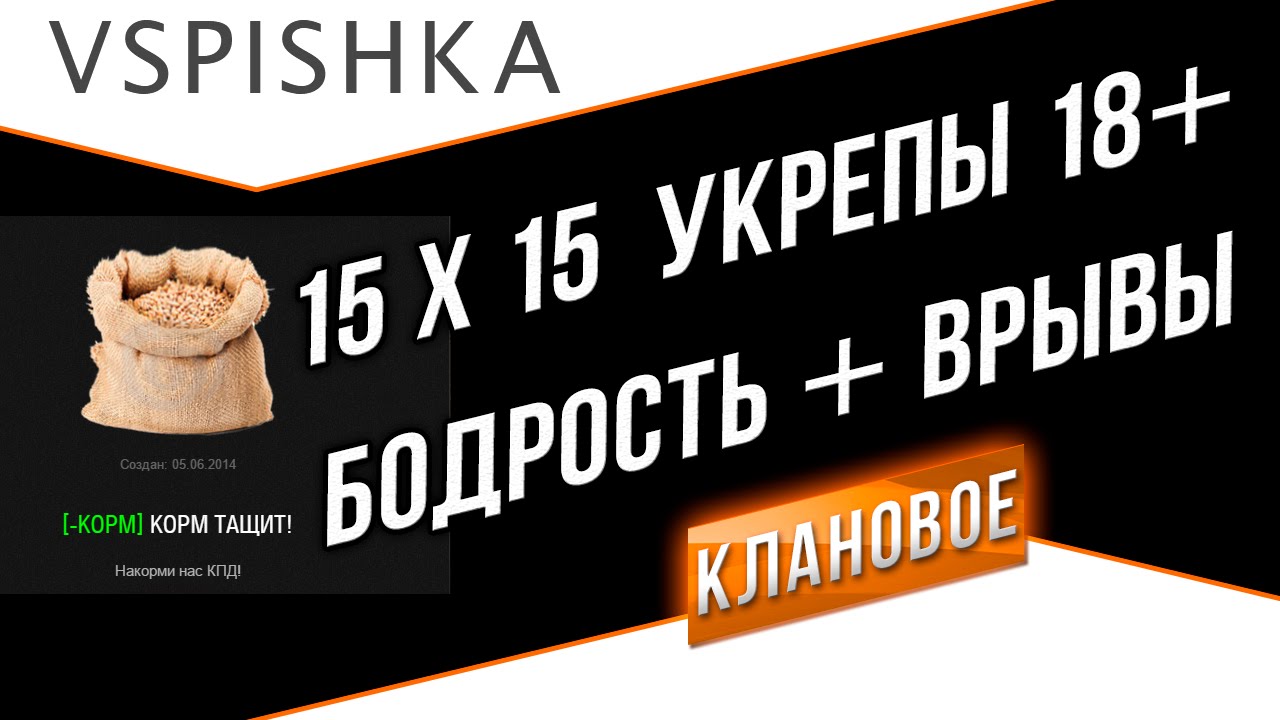 Клановая Бодрость 15х15 World of Tanks! (с TS 18+)