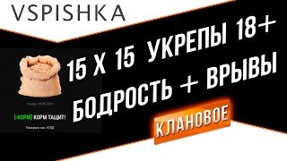 Превью: Клановая Бодрость 15х15 World of Tanks! (с TS 18+)