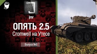 Превью: Опять 2.5 - Cromwell на Утесе - от jmr [World of Tanks]