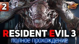 Превью: Полное прохождение RESIDENT EVIL 3 REMAKE 2020 - Часть 2 Финал