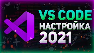 Превью: Настройка Visual Studio Code для разработчика 2021 // Vs code для html, css, javascript, php