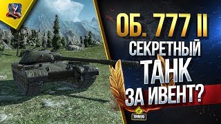 Превью: Объект 777 Вариант II / Секретный Танк ТТ-9 СССР За Ивент?