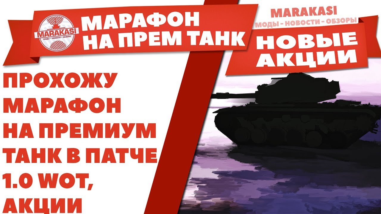 ПРОХОЖУ МАРАФОН НА ПРЕМИУМ ТАНК В ПАТЧЕ 1.0 WOT, ПОЛЬЗУЮСЬ АКЦИЕЙ, РОЗЫГРЫШ ГОЛДЫ