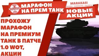 Превью: ПРОХОЖУ МАРАФОН НА ПРЕМИУМ ТАНК В ПАТЧЕ 1.0 WOT, ПОЛЬЗУЮСЬ АКЦИЕЙ, РОЗЫГРЫШ ГОЛДЫ