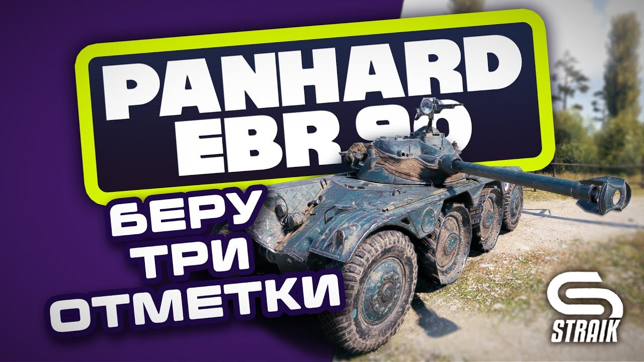 PANHARD EBR 90 ● ДЕЛАЮ ТРИ ОТМЕТКИ ●