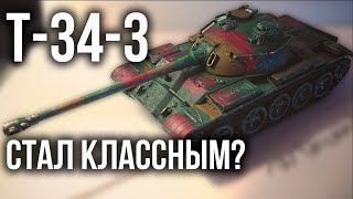 Превью: Т-34-3. Китайский льготный Прем и 4 апа | World of Tanks