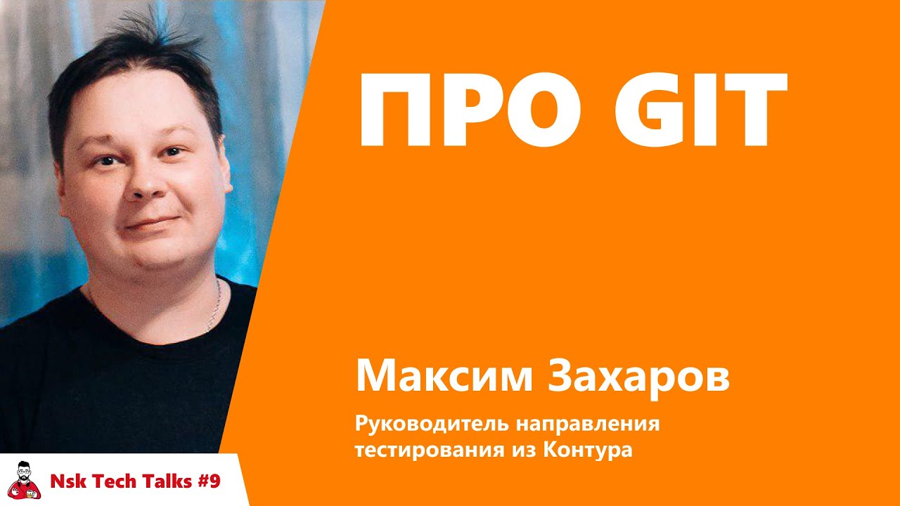 Про git. Максим Захаров, Контур