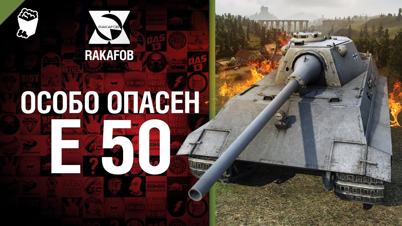 Особо опасен №10 - E 50 M - от RAKAFOB