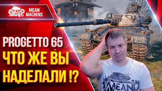 Превью: Progetto 65 - ШИКАРНАЯ РЕАЛИЗАЦИЯ ТАНКА ● ЧТО ЖЕ РАЗРАБЫ НАДЕЛАЛИ ● ЛучшееДляВас